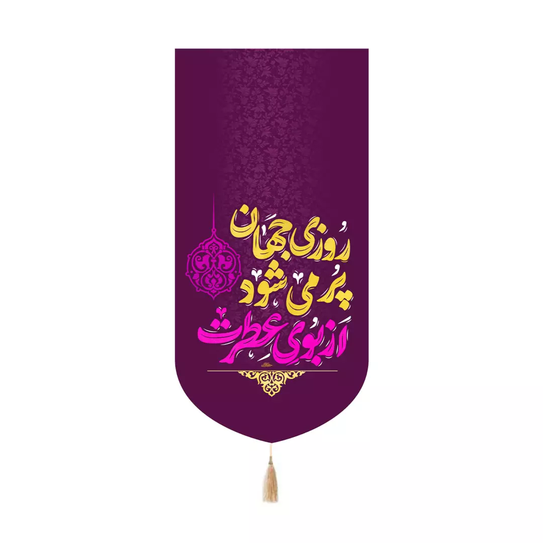 کتیبه مخمل کنار آیفونی با شعار روزی جهان پر می شود از بوی عطرت رنگ بنفش 20*40