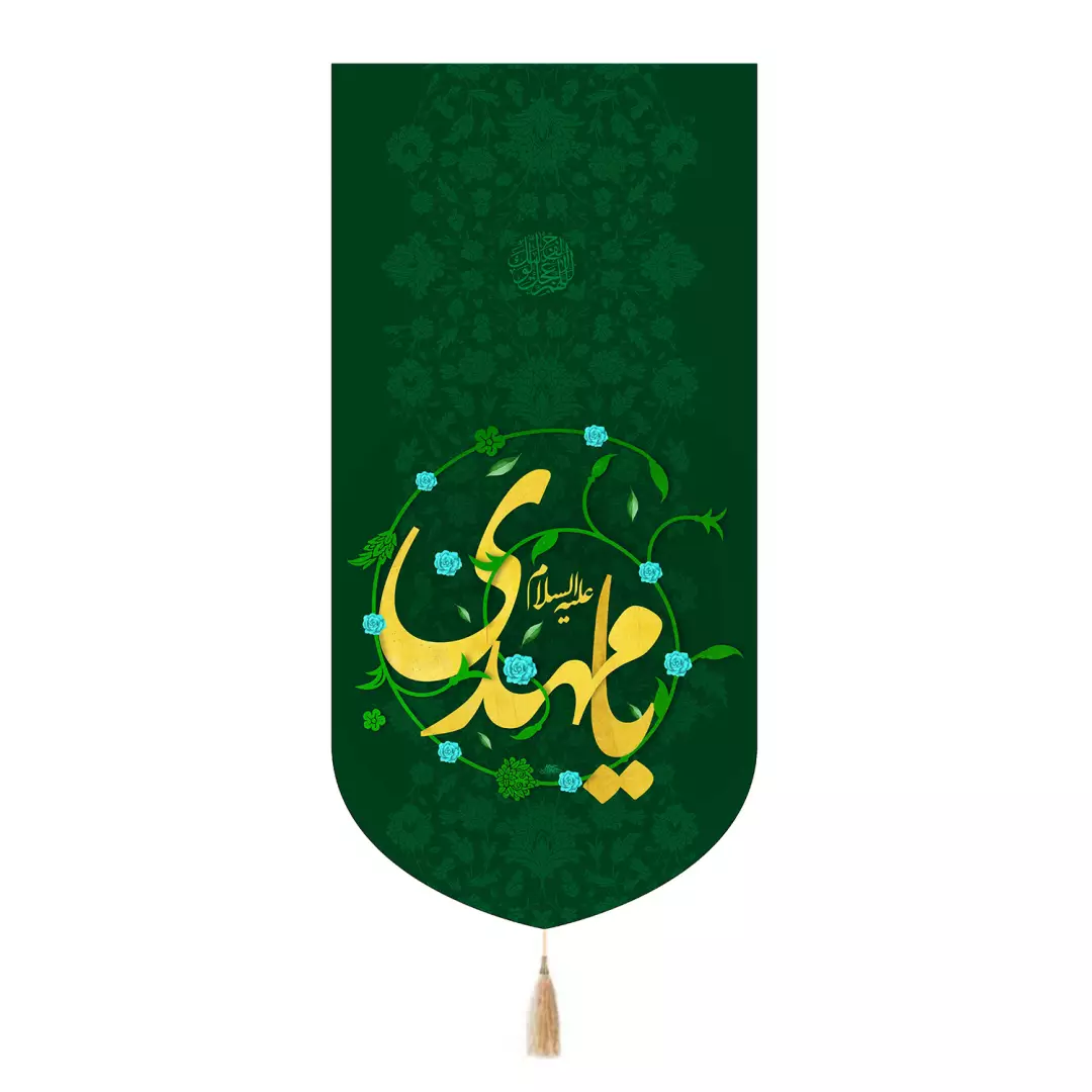 کتیبه مخمل تک عددی طرح گل پیچ پیچی با شعار یا مهدی علیه السلام رنگ سبز 65*135