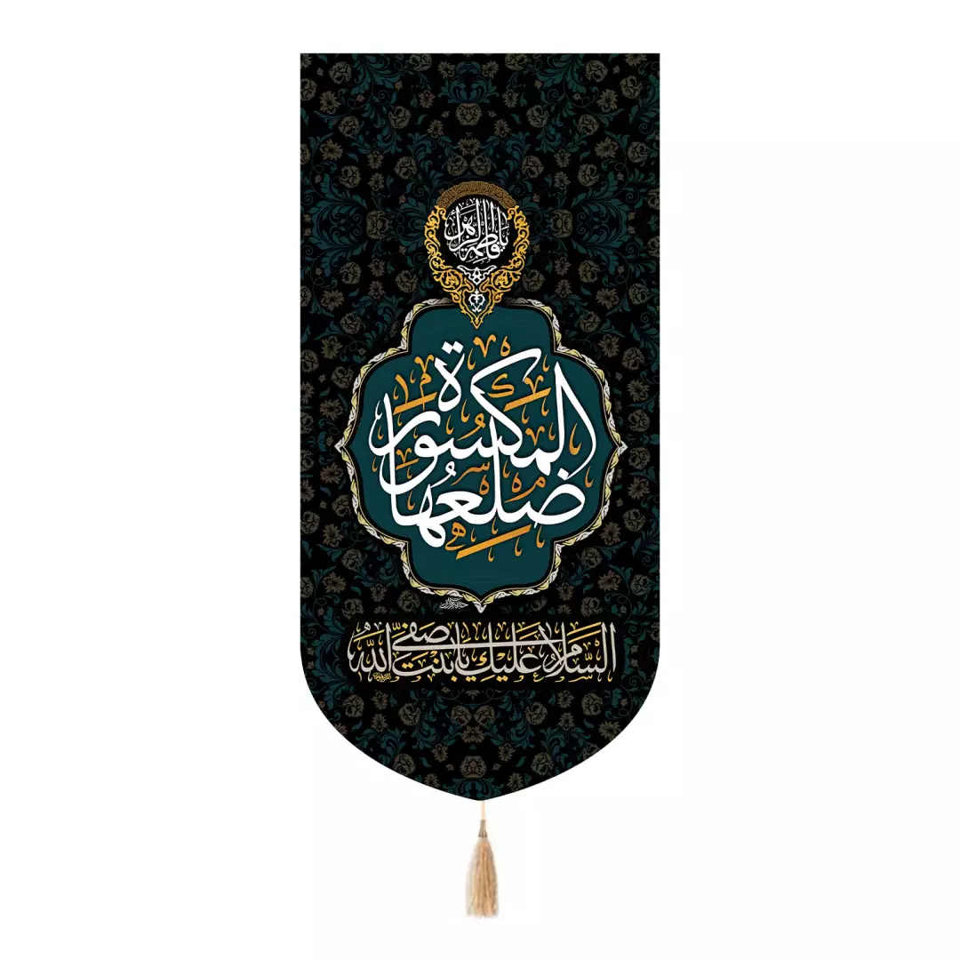 کتیبه پاناما تک عددی با شعار الْمَکْسُورَهِ ضِلْعُهَا سلام الله علیها 65*135