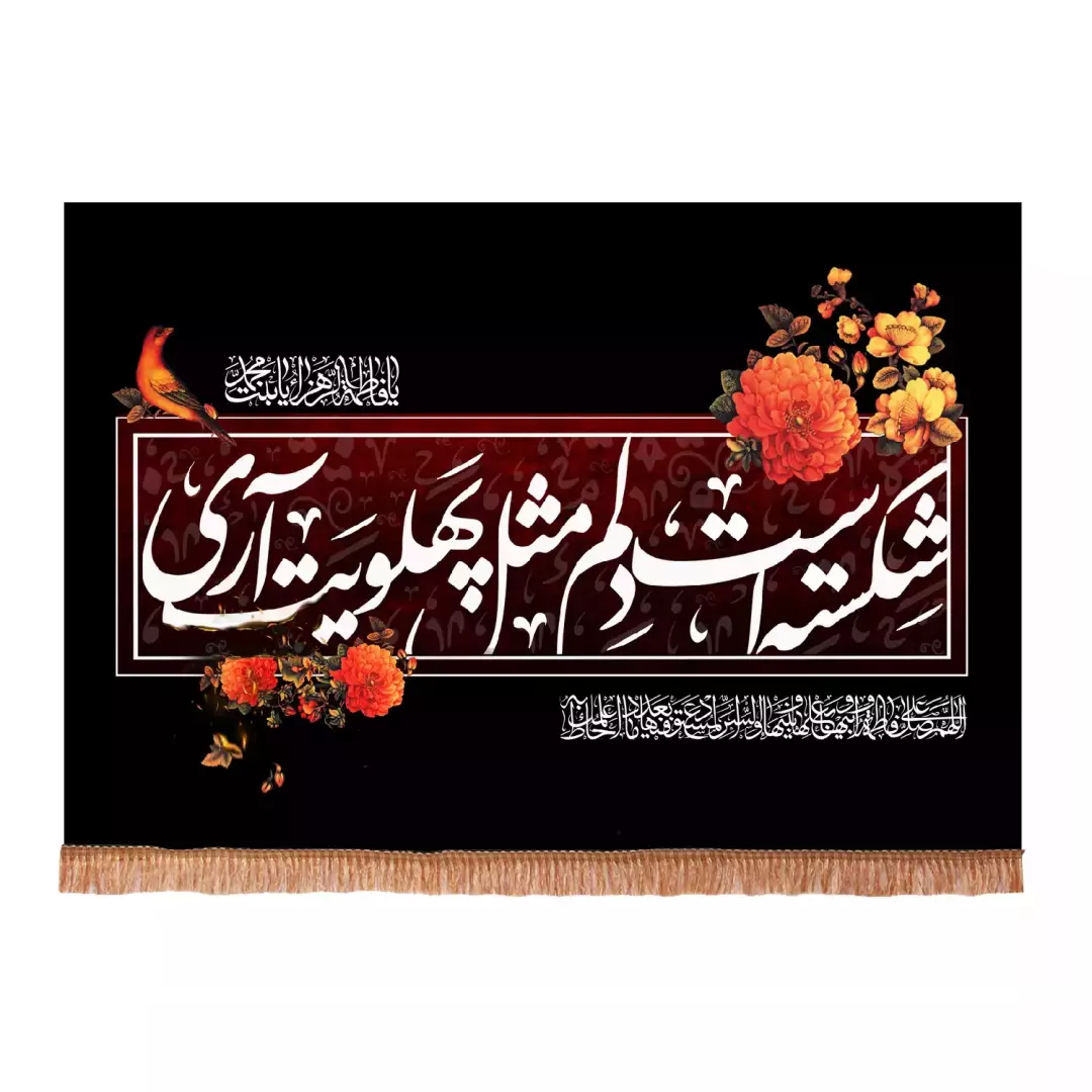 کتیبه مخمل افقی با شعار شکسته است دلم مثل پهلویت آری (701476) - 50*70 سانتیمتر