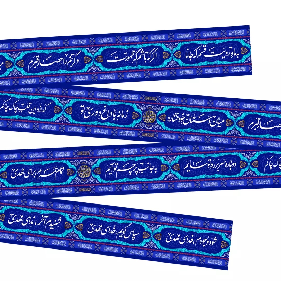 کتیبه دوره مخمل با شعار به ماه رویت قسم که جانا رنگ آبی 35*680