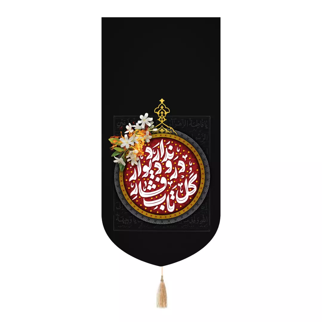 کتیبه مخمل تک عددی با شعار گل تاب فشار در و دیوار ندارد 65*135