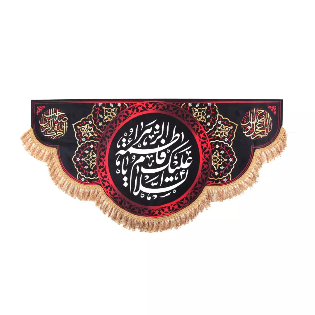 کتیبه مخمل السلام علیک یا فاطمه الزهرا سلام الله علیها در ابعاد 150x70 کد 150-HFZ-30