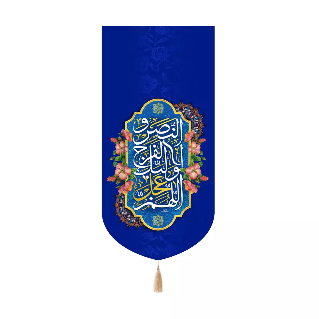 کتیبه پاناما کنار آیفونی با شعار اللهم عجل لولیک الفرج والنصر 20*40