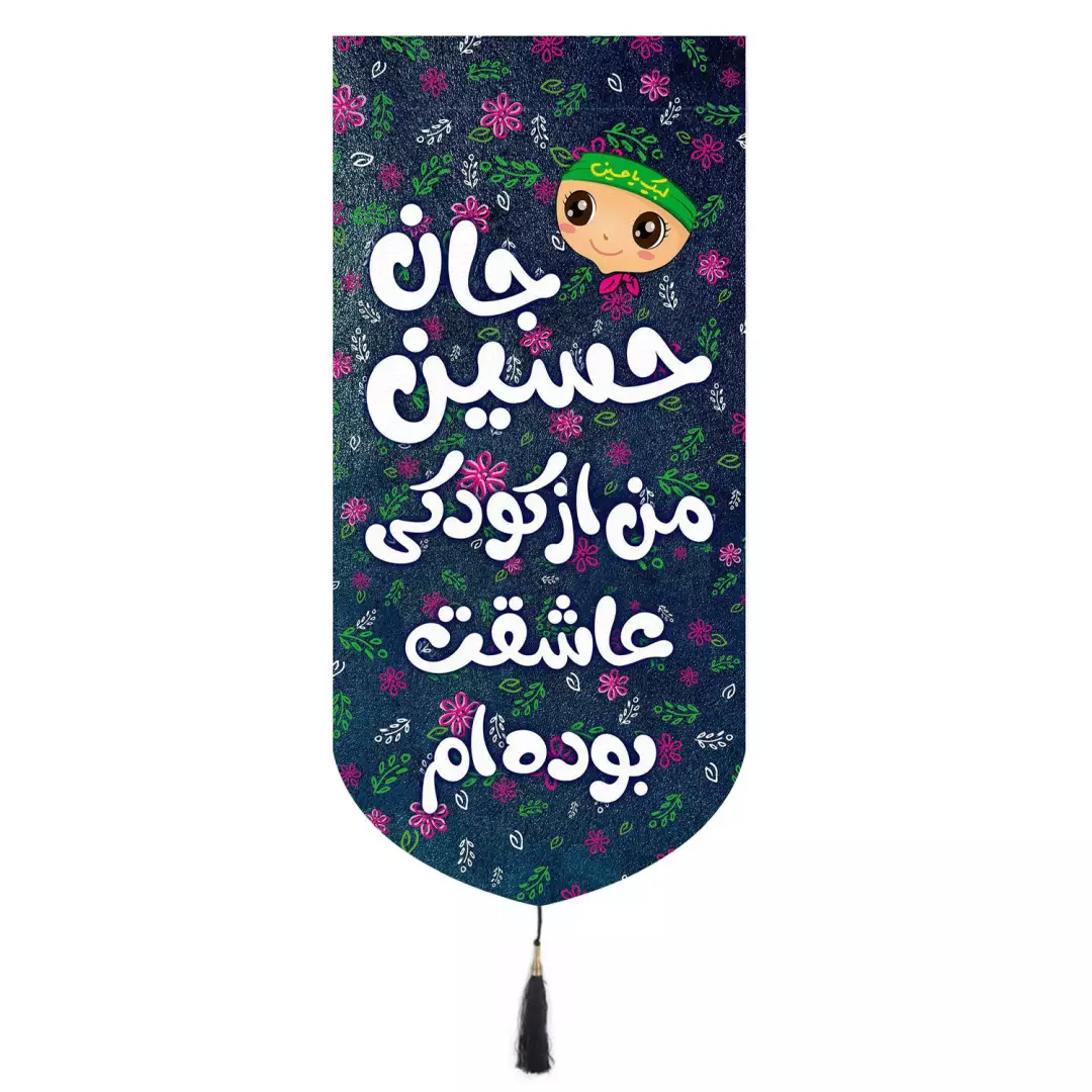 کتیبه پاناما عمودی تک عددی دخترانه حسین جان من از کودکی عاشقت بوده ام ابعاد 65*135