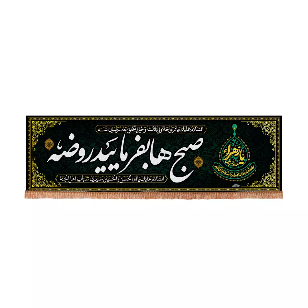 کتیبه پاناما افقی با شعار صبح ها بفرمایید روضه طرح کمپین یا زهرا روضه ات خانه ام را روضه رضوان کند 70*230