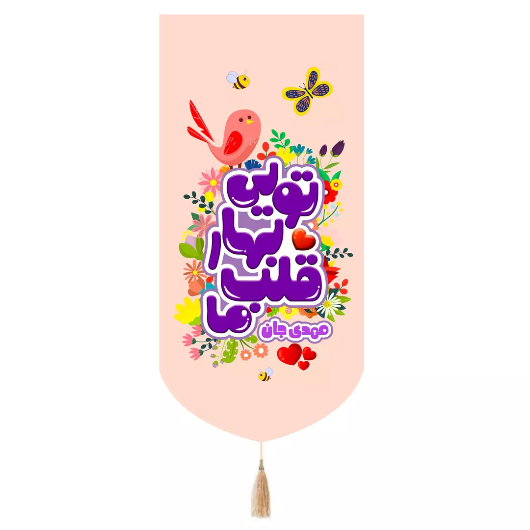 کتیبه مخمل تک عددی طرح کودکانه با شعار تویی بهار قلب ما مهدی جان 65*135