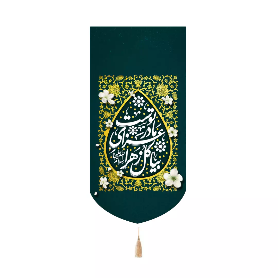 کتیبه مخمل کنار آیفونی با شعار بیا گل زهرا سلام الله علیها عزای مادر توست 20*40