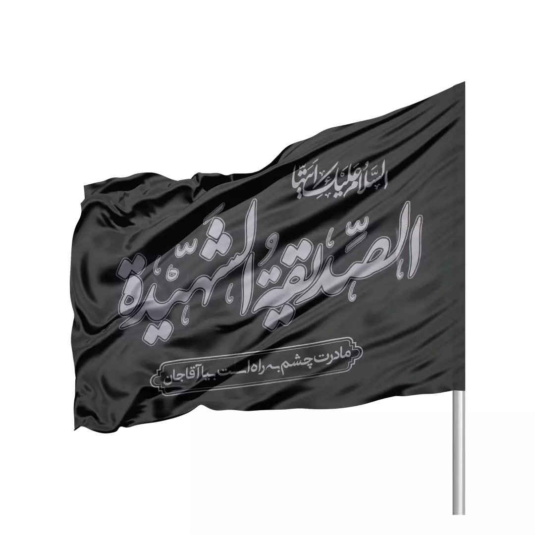 پرچم ساتن فاطمیه با شعار مادرت چشم به راه است بیا آقا جان 70*100