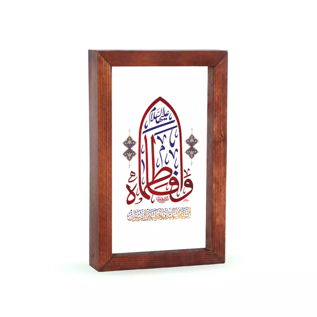 قاب شیشه چاپ مستقیم روی شیشه با شعار وا فاطماه سلام الله علیها 12*18