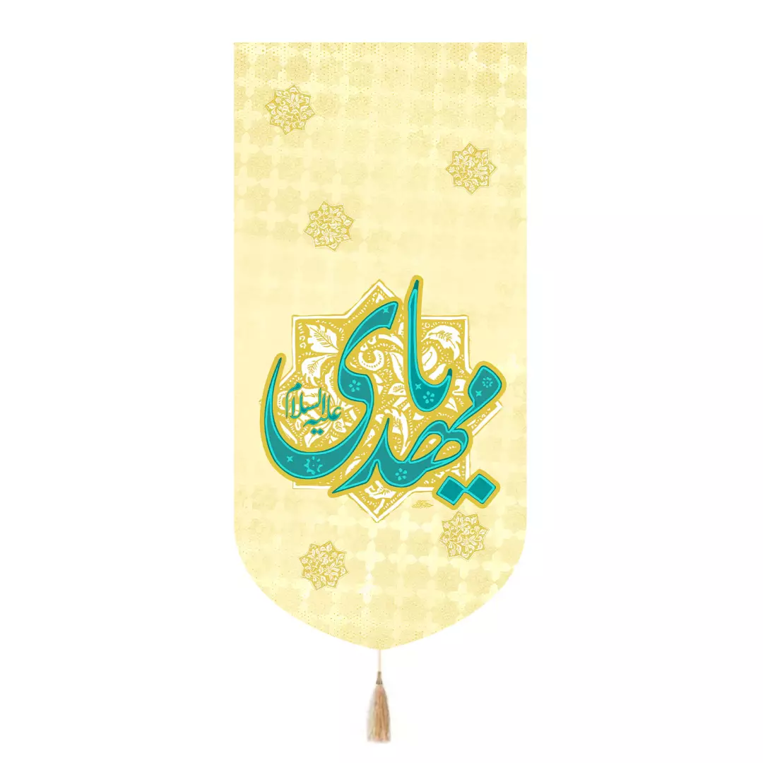 کتیبه مخمل تک عددی با شعار یامهدی علیه السلام رنگ کرم 65*135