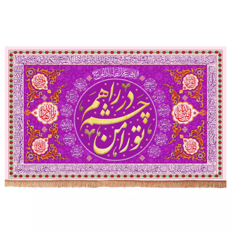 کتیبه مخمل افقی با شعار تورا من چشم در راهم رنگ صورتی(701676) - 70*120 سانتیمتر
