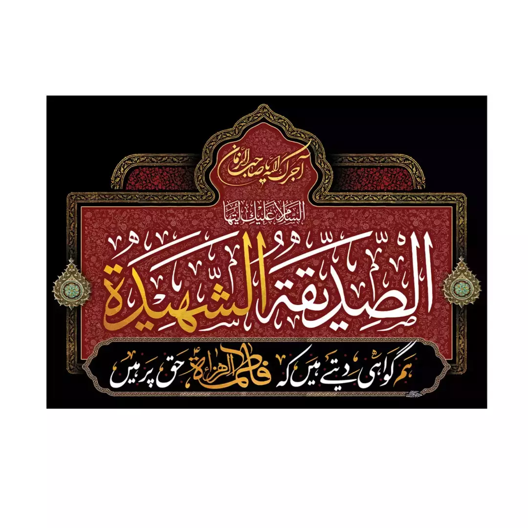 کتیبه پاناما این خانه عزادار مادرم حضرت زهراست ریشه دار سایز به زبان اردو (701266) - 50*70 سانتیمتر