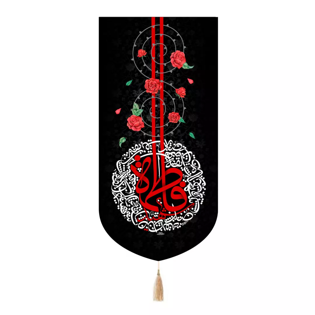 کتیبه مخمل تک عددی با شعار فاطمه الشهید سلام الله علیها 65*135