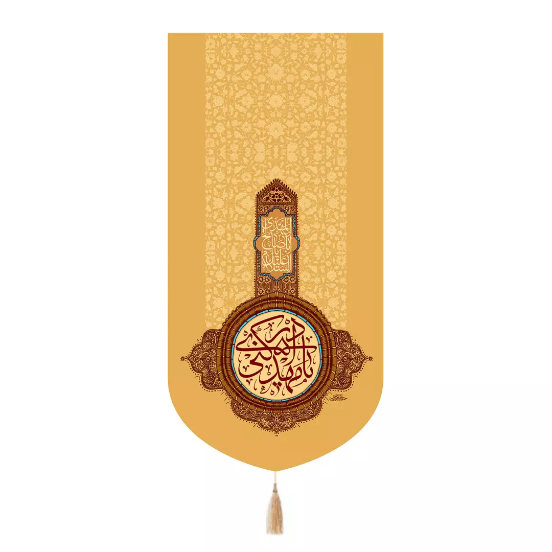 کتیبه مخمل تک عددی با شعار یامهدی ادرکنی رنگ کرم 65*135
