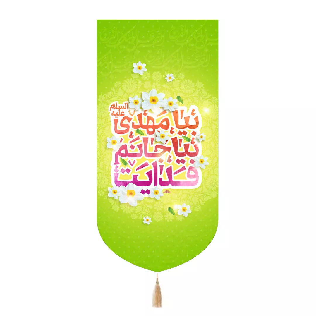 کتیبه مخمل تک عددی با شعار بیا مهدی علیه السلام بیا جانم فدایت رنگ سبز 65*135