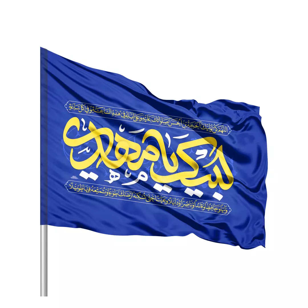 پرچم ساتن تمام رنگی با شعار لبیک یامهدی رنگ آبی سمت چپ 70*100