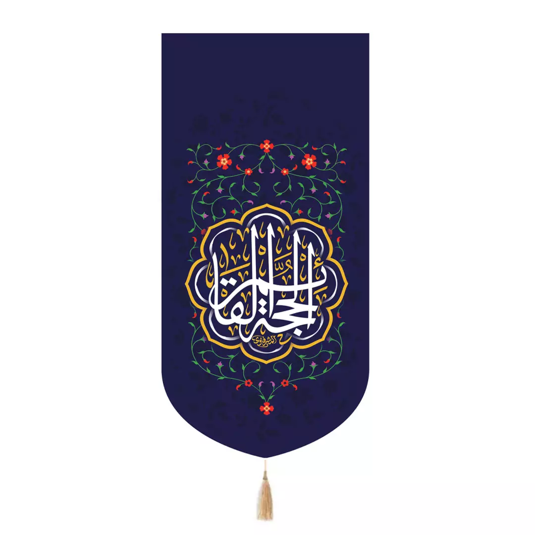 کتیبه مخمل تک عددی با شعار الحجه القائم رنگ سورمه ای 65*135