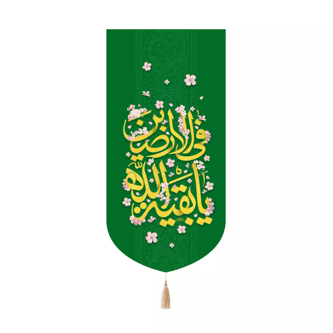کتیبه پاناما کنار آیفونی با شعار بقیه الله فی الارضین رنگ سبز 20*40