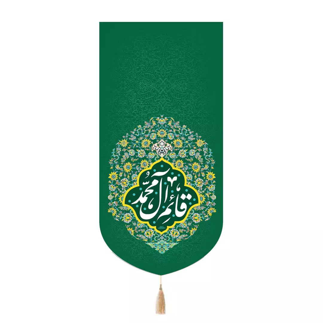 کتیبه مخمل تک عددی با شعار قائم آل محمد رنگ سبز 65*135