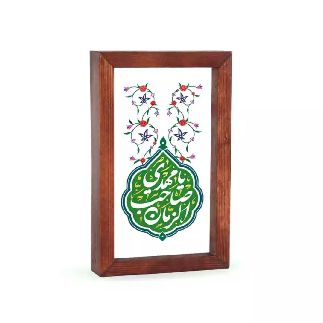 قاب چوبی با چاپ مستقیم روی شیشه با شعار یا مهدی یا صاحب الزمان ابعاد 12*18