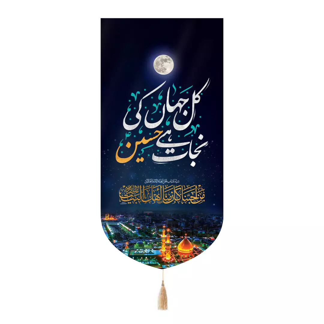کتیبه پاناما تک عددی با شعار نجات اهل عالم با حسین است 65*135 به زبان اردو