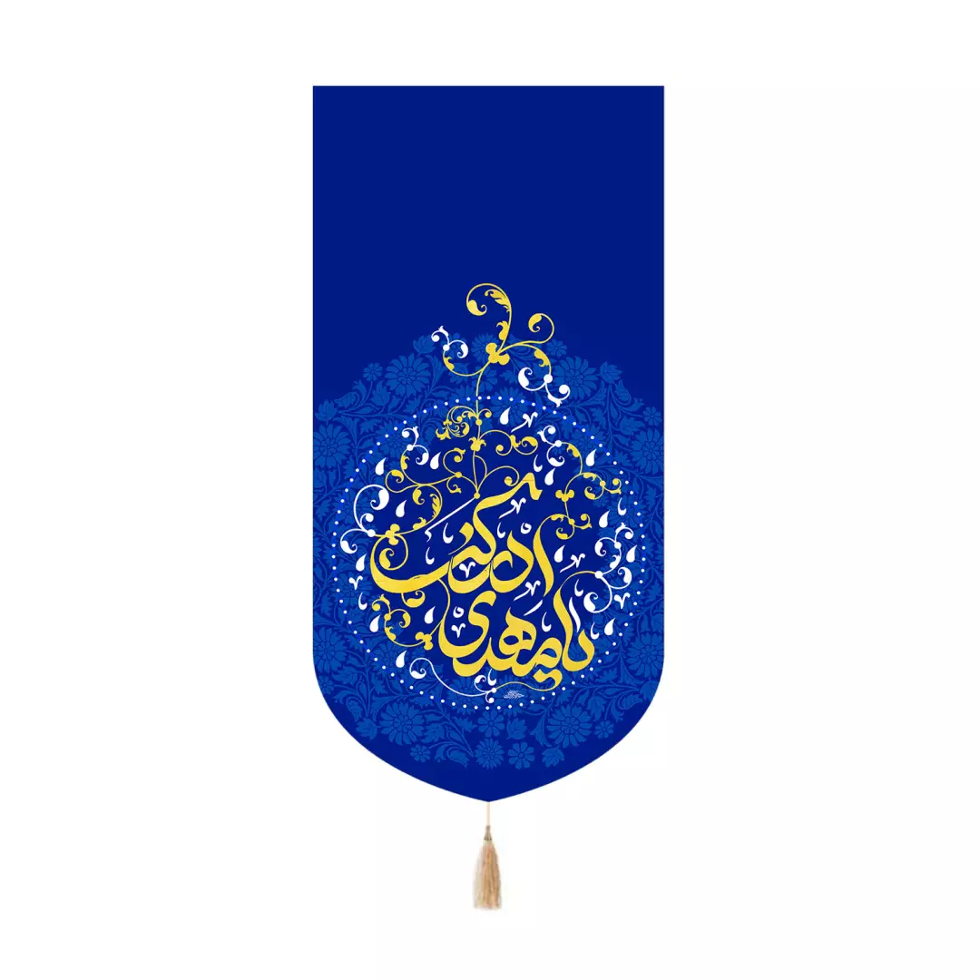 کتیبه مخمل کنار آیفونی با شعار یامهدی ادرکنی رنگ آبی 20*40