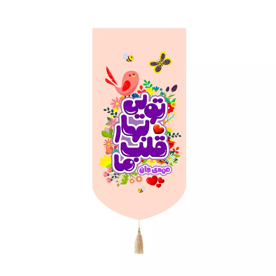 کتیبه مخمل کنار آیفونی طرح کودکانه با شعار تویی بهار قلب ما مهدی جان 20*40