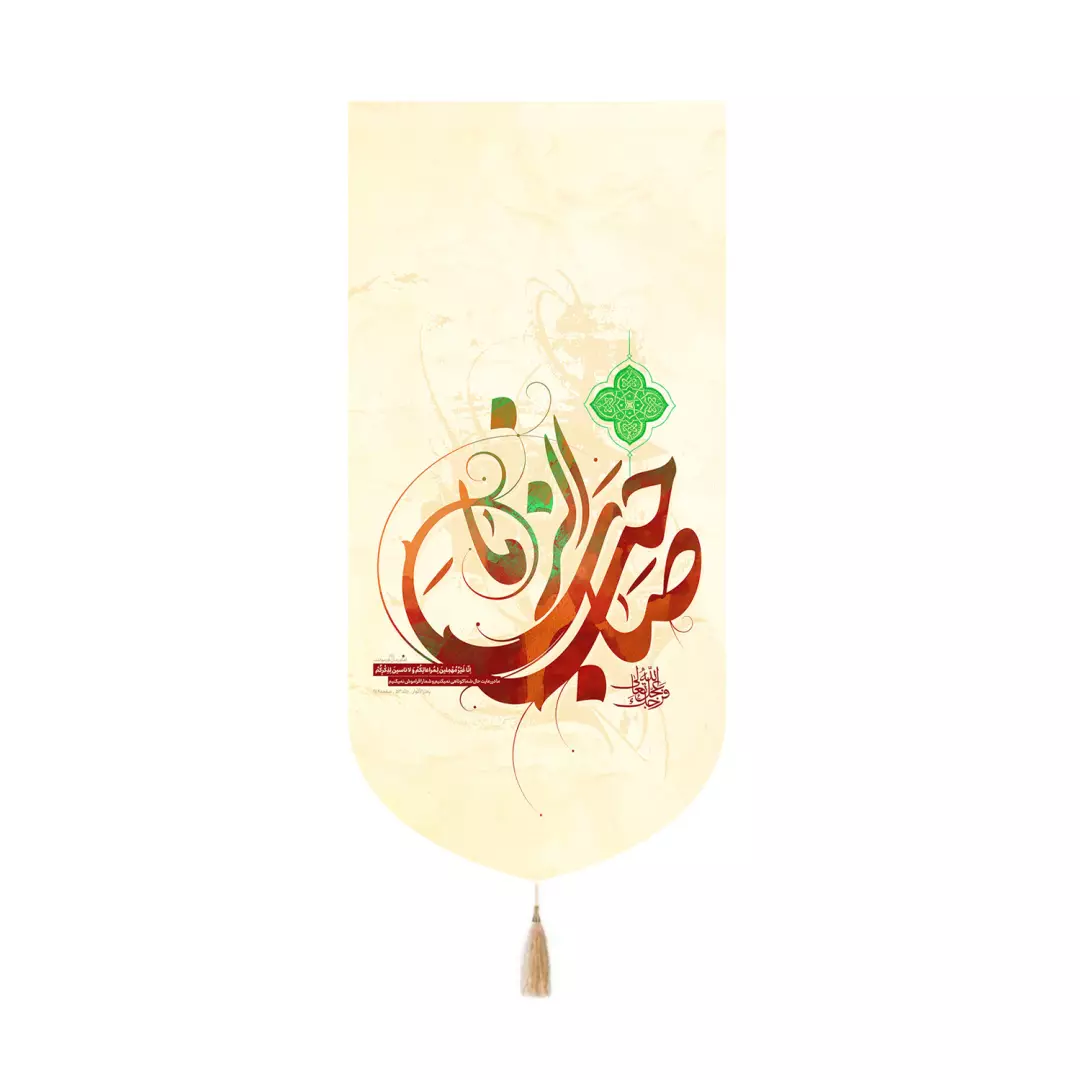 کتیبه مخمل کنار آیفونی با شعار صاحب الزمان عجل الله تعالی فرجک رنگ کرم 20*40