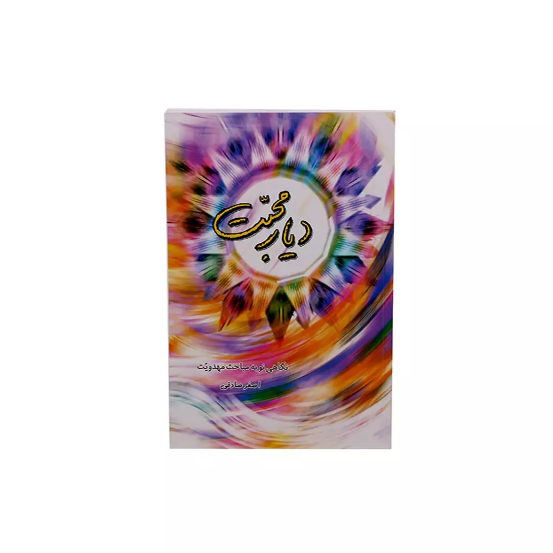 کتاب دیار محبت