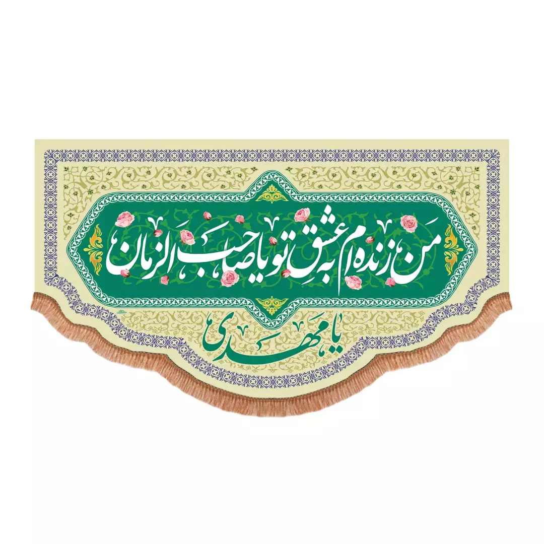 کتیبه افقی پایین هلالی پاناما با شعار من زنده ام به عشق تو یا صاحب الزمان(701502) - 140*250 سانتیمتر