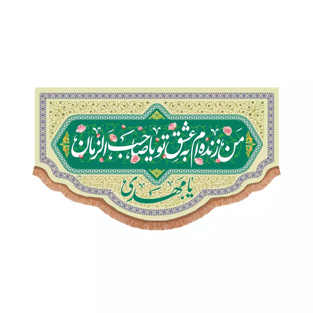 کتیبه افقی پایین هلالی پاناما با شعار من زنده ام به عشق تو یا صاحب الزمان(701502) - 70*120 سانتیمتر