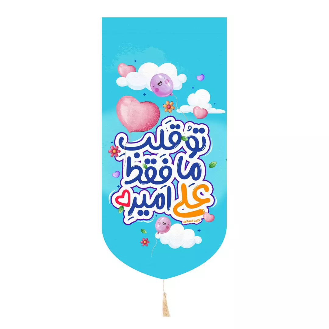 کتیبه پاناما عمودی تک عددی طرح کودکانه با شعار توقلب ما فقط علی علیه السلام امیره آبی 65*135