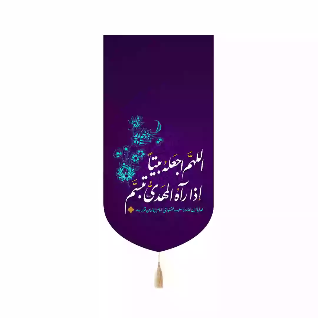 کتیبه مخمل کنار آیفونی خدایا این خانه را سبب خوشنودی امام زمانمان قرار بده 20*40