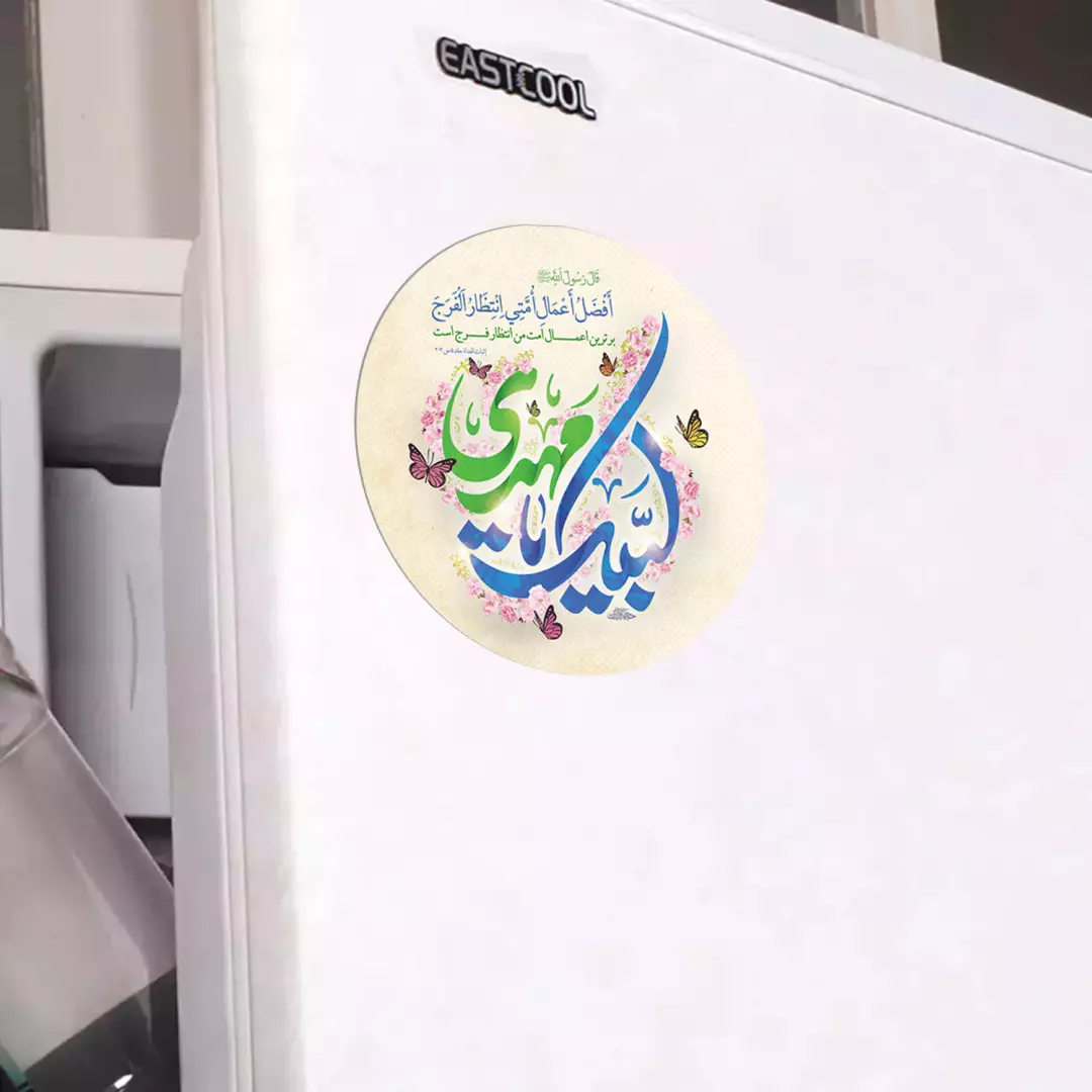 مگنت یخچالی با شعار لبیک یا مهدی دایره ای قطر 7