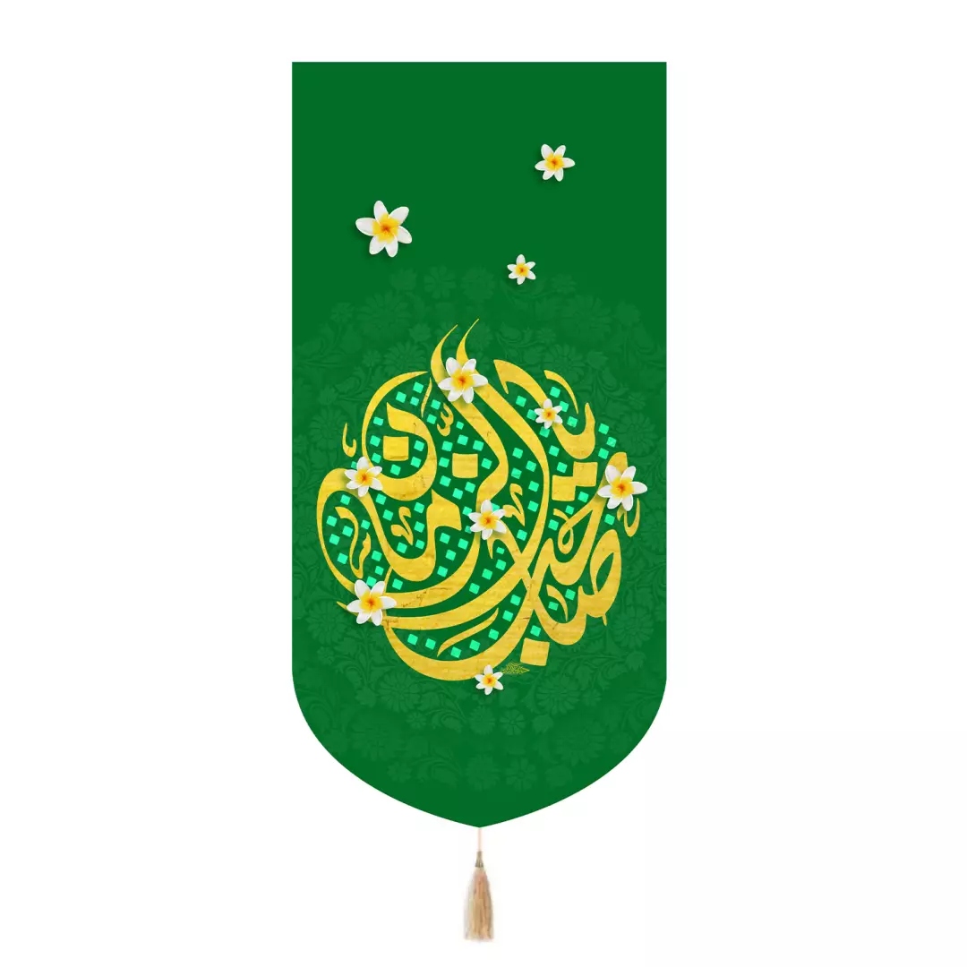 کتیبه پاناما تک عددی با شعار یاصاحب الزمان رنگ سبز متن زرد 65*135