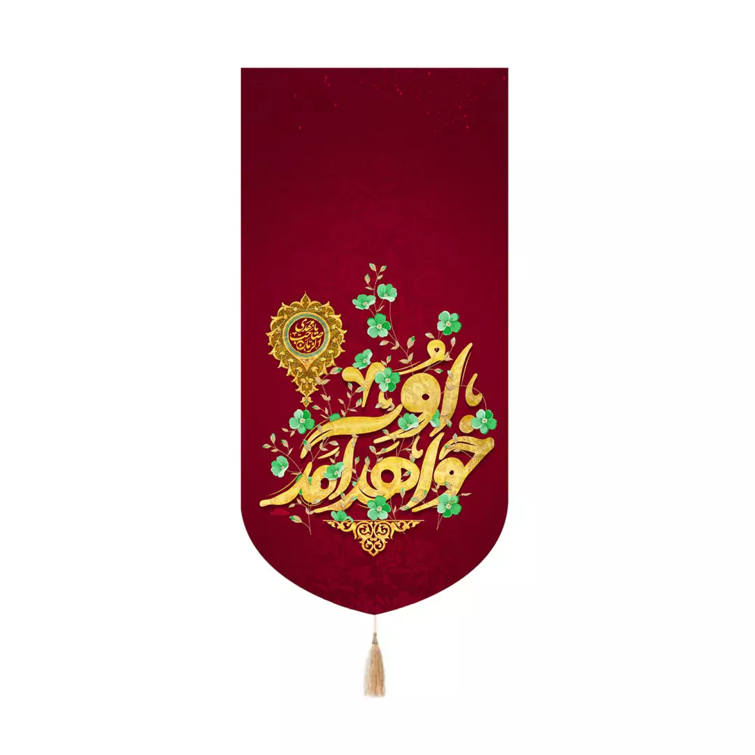 کتیبه مخمل کنار آیفونی با شعار او خواهد آمد رنگ قرمز 20*40