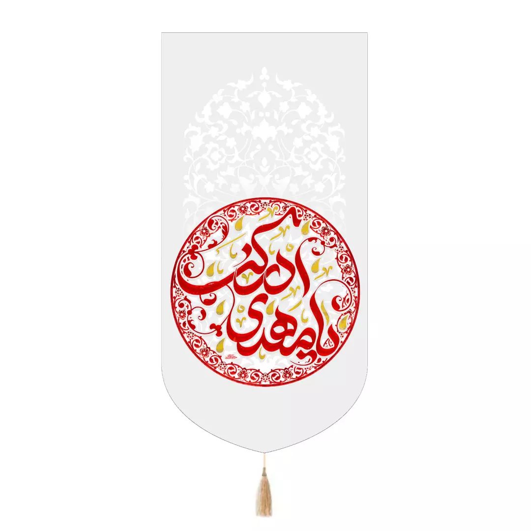 کتیبه پاناما تک عددی با شعار یامهدی ادرکنی رنگ سفید 65*135