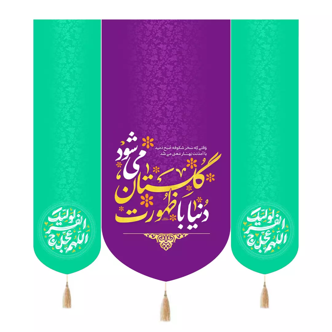 کتیبه مخمل سه عددی با شعار دنیا با ظهورت گلستان می شود رنگ بنفش 140*140