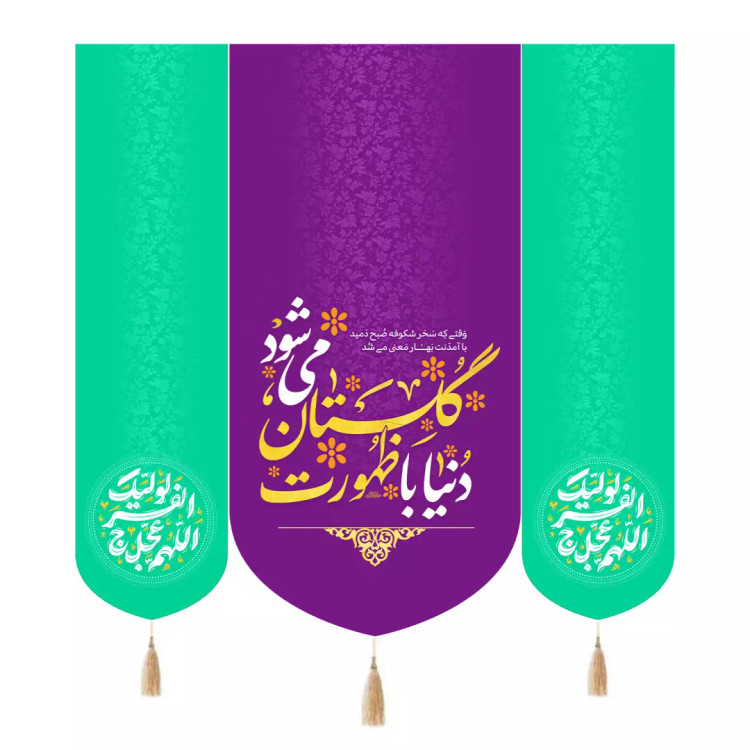 کتیبه مخمل سه عددی با شعار دنیا با ظهورت گلستان می شود رنگ بنفش 140*140