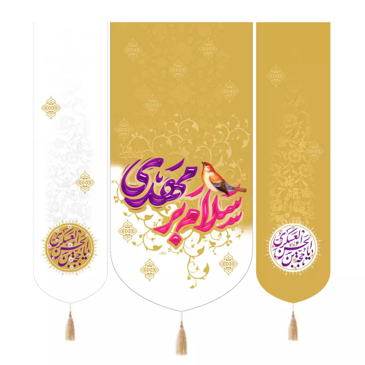 کتیبه مخمل سه عددی با شعار سلام برمهدی رنگ کرم سفید 140*140