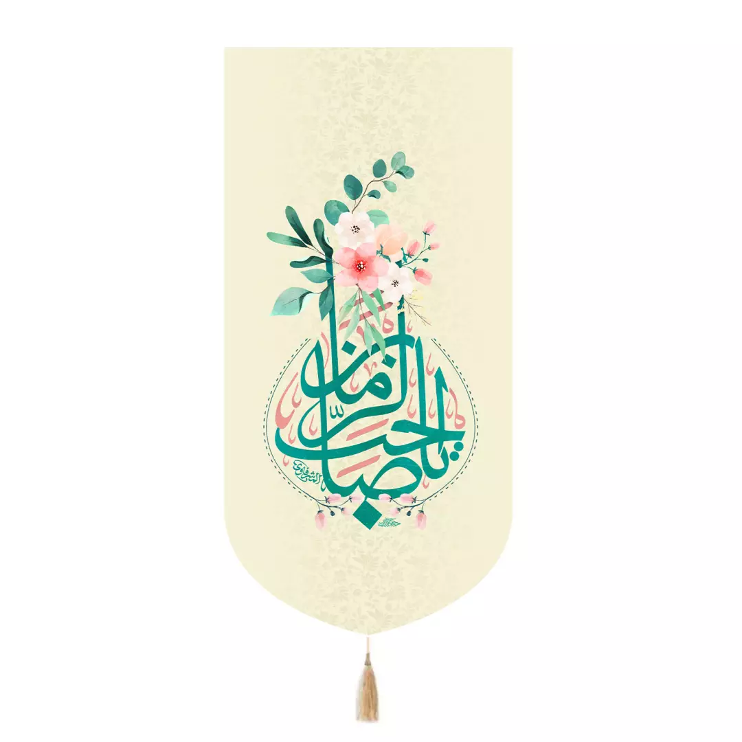کتیبه مخمل تک عددی طرح اشک با شعار یاصاحب الزمان رنگ کرم 65*135