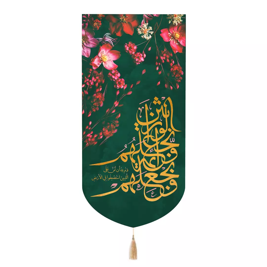 کتیبه پاناما تک عددی با شعار و نجعلهم ائمه و نجعلهم الوارثین رنگ سبز 65*135