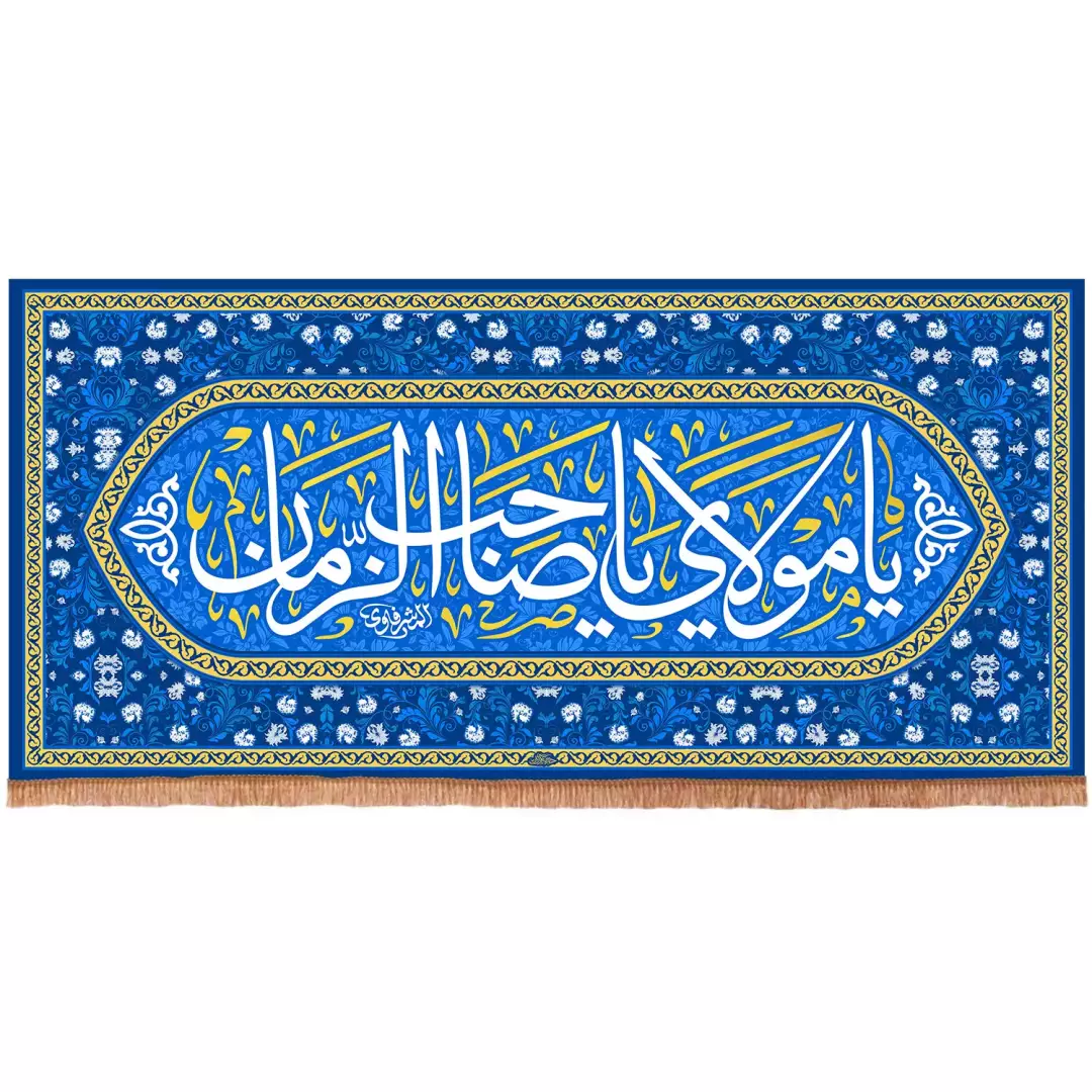 کتیبه مخمل افقی با شعار یامولای یاصاحب الزمان رنگ آبی(701664) - 70*150 سانتیمتر