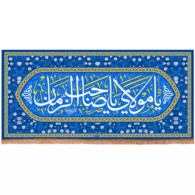 کتیبه مخمل افقی با شعار یامولای یاصاحب الزمان رنگ آبی(701664) - 70*150 سانتیمتر
