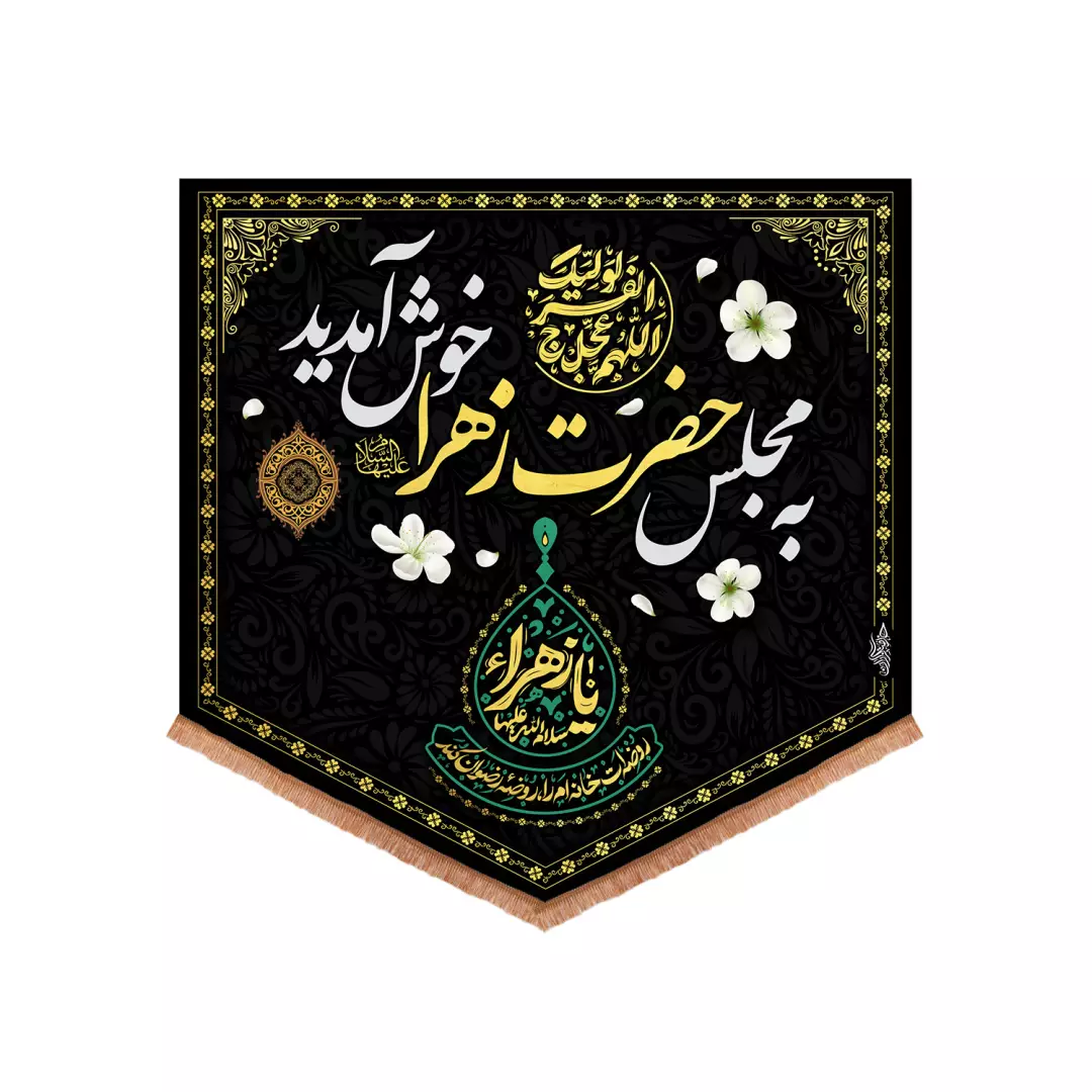کتیبه مخمل پایین مثلثی با شعار به مجلس حضرت زهرا سلام الله علیها خوش آمدید طرح کمپین یا زهرا روضه ات خانه ام ر