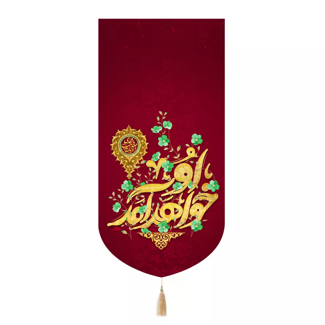 کتیبه مخمل تک عددی با شعار او خواهد آمد رنگ قرمز 65*135