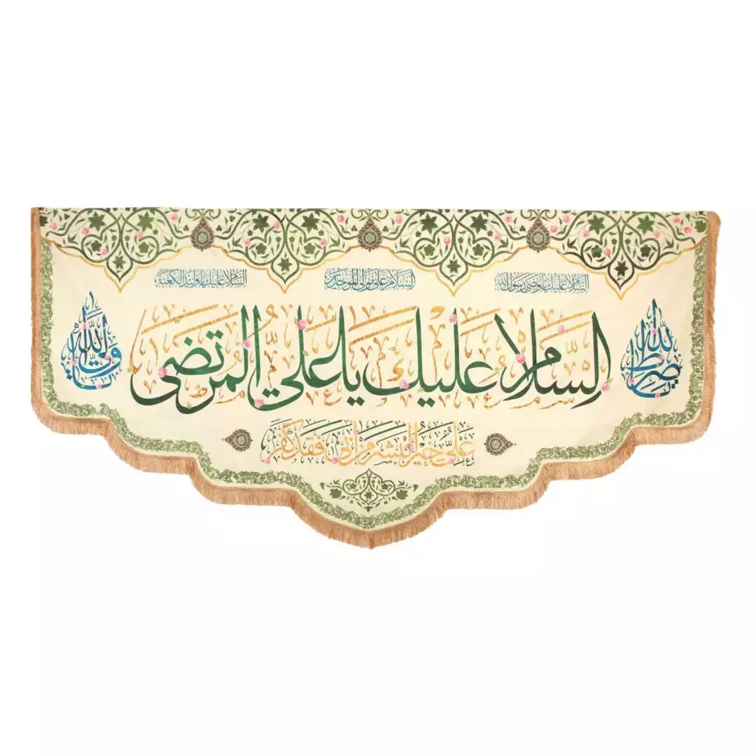 کتیبه مخمل با شعار السلام علیک یا علی المرتضی زمینه کرم(701654) - 140*300 سانتیمتر