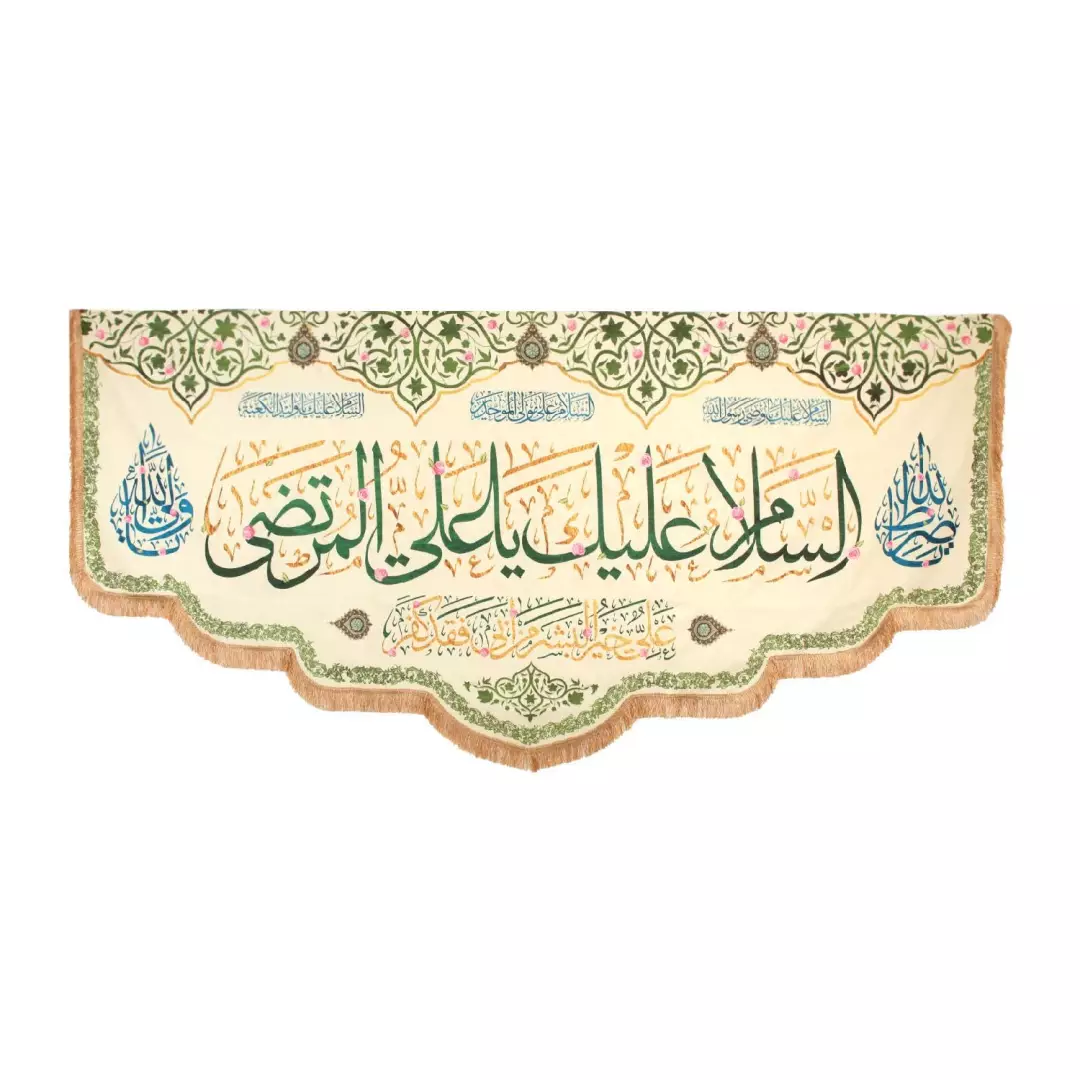 کتیبه مخمل با شعار السلام علیک یا علی المرتضی زمینه کرم(701654) - 70*150 سانتیمتر