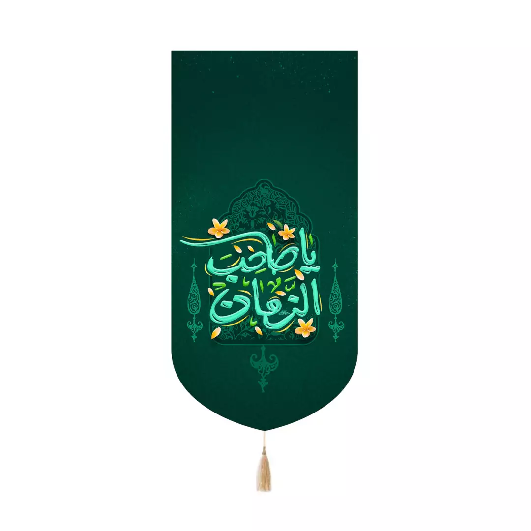 کتیبه مخمل کنار آیفونی با شعار یاصاحب الزمان رنگ سبز 20*40